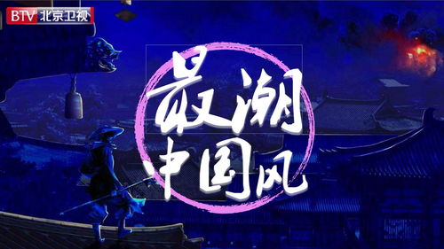 音揚傳播攜手北京衛視《最潮中國風》2020廣告業務合作，引領品牌新潮流